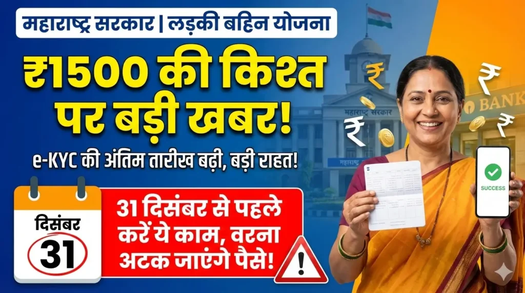 Ladki Bahin Yojana 2026: समय सीमा बढ़ी और दिसंबर Installment का विवरण