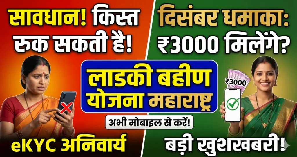 Ladki Bahin Yojana eKYC महाराष्ट्र 2026 – स्टेप-बाय-स्टेप Complete Guide