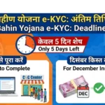 Ladki Bahin Yojana e-KYC की Deadline में केवल 5 दिन शेष: December Installment से पहले कैसे पूरा करें KYC