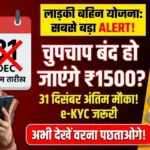 Ladki Bahin Yojana Alert: ₹1,500 का लाभ जारी रखने के लिए 31 दिसंबर तक e-KYC अनिवार्य