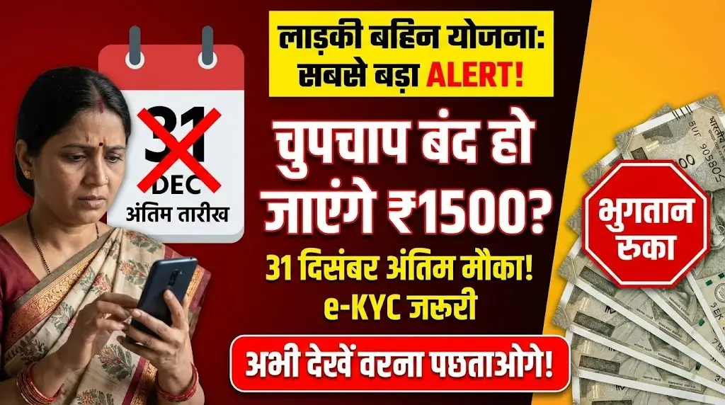 Ladki Bahin Yojana Alert: ₹1,500 का लाभ जारी रखने के लिए 31 दिसंबर तक e-KYC अनिवार्य