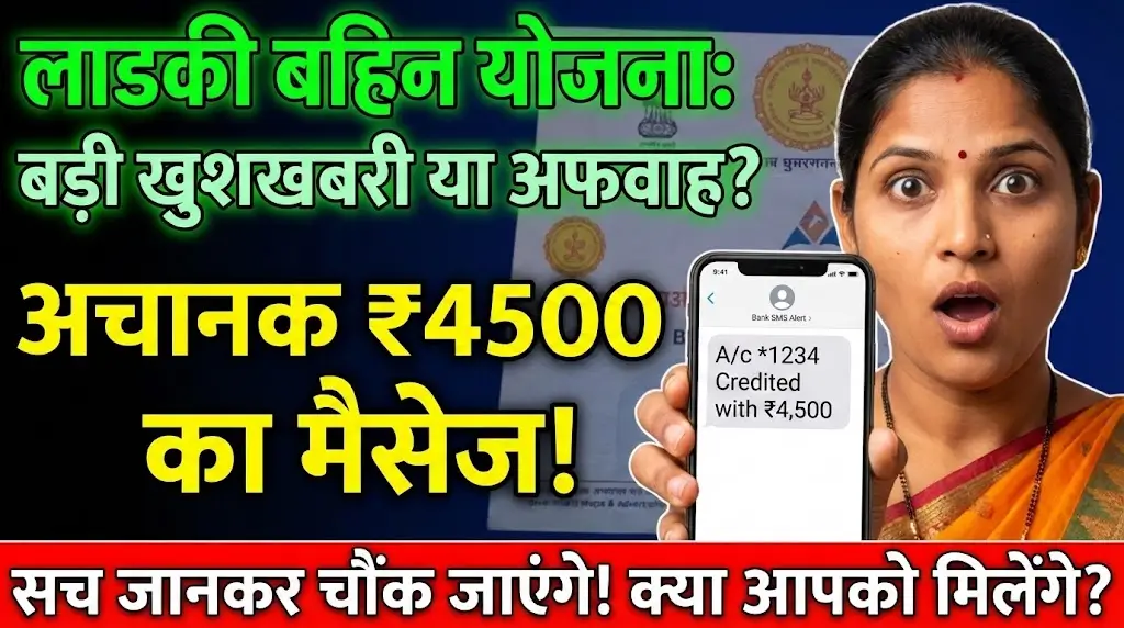New Installment Ladki Bahin Yojana: क्या New Year की शुरुआत में महिलाओं को 4,500 रुपये एक साथ मिलेंगे?