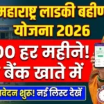 Maharashtra Ladki Bahin Yojana 2026 स्टेप-बाय-स्टेप गाइड