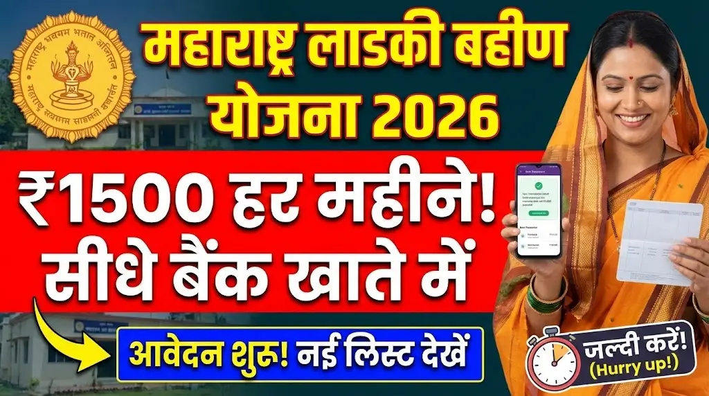 Maharashtra Ladki Bahin Yojana 2026 स्टेप-बाय-स्टेप गाइड