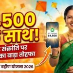 Ladki Bahin Yojana 2026 बड़ा अपडेट: Makar Sankranti से पहले महिलाओं को मिलेंगे ₹4,500