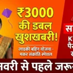 Ladki Bahin Yojana ₹3,000 मकर संक्रांति पर महिलाओं के लिए वित्तीय सहायता – भुगतान तिथि, विवरण और KYC अपडेट
