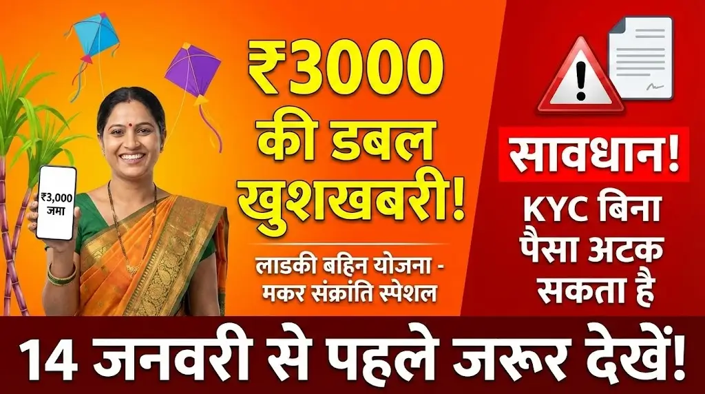 Ladki Bahin Yojana ₹3,000 मकर संक्रांति पर महिलाओं के लिए वित्तीय सहायता – भुगतान तिथि, विवरण और KYC अपडेट