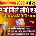 Ladki Bahin Yojana Official Updates: लाभ, पात्रता और भुगतान की स्थिति 2026