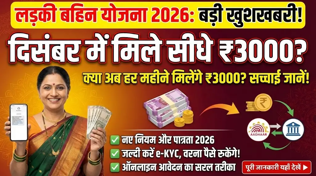 Ladki Bahin Yojana Official Updates: लाभ, पात्रता और भुगतान की स्थिति 2026