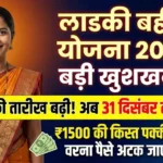 Ladki Bahin Yojana 2025: समय सीमा बढ़ी और दिसंबर किस्त का विवरण