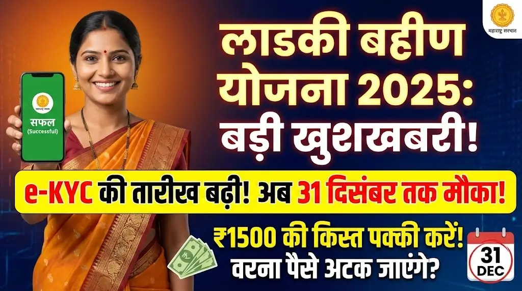 Ladki Bahin Yojana 2025: समय सीमा बढ़ी और दिसंबर किस्त का विवरण