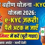 Ladki Bahin Yojana e-KYC अपडेट: ऑनलाइन सत्यापन, सामान्य e-KYC समस्याएं, दस्तावेज़ और नए नियम 2026