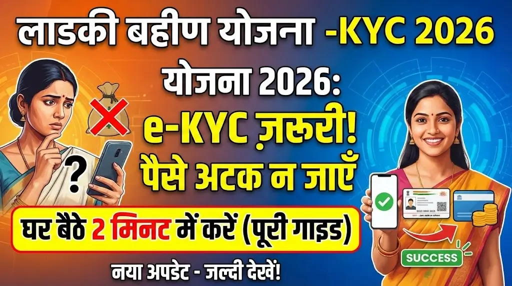 Ladki Bahin Yojana e-KYC अपडेट: ऑनलाइन सत्यापन, सामान्य e-KYC समस्याएं, दस्तावेज़ और नए नियम 2026