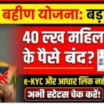 Ladki Bahin Yojana के लिए Big alert 40 लाख महिलाएं अपात्रता के घेरे में, 2026 के लिए आधिकारिक अपडेट जारी