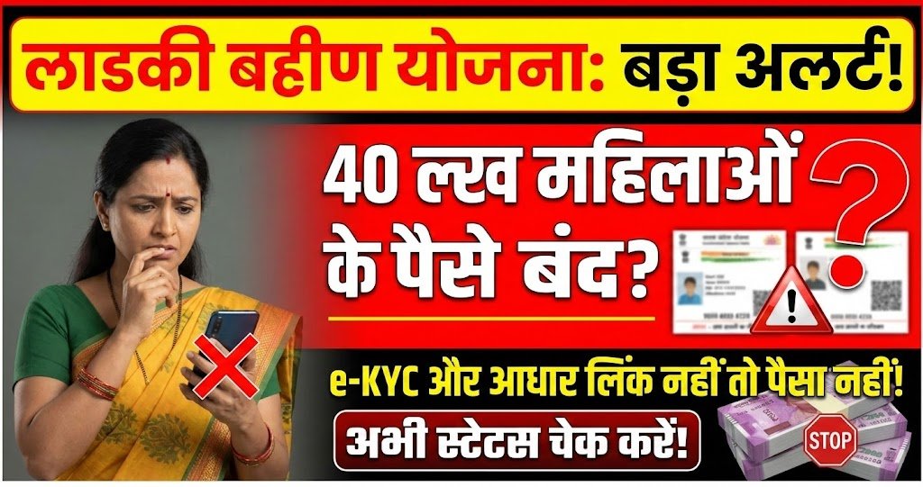 Ladki Bahin Yojana के लिए Big alert 40 लाख महिलाएं अपात्रता के घेरे में, 2026 के लिए आधिकारिक अपडेट जारी