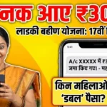 Ladki Bahin Yojana Big news New installment 2026: 25 जिलों में महिलाओं के खातों में पैसे जमा होने शुरू हो गए हैं।