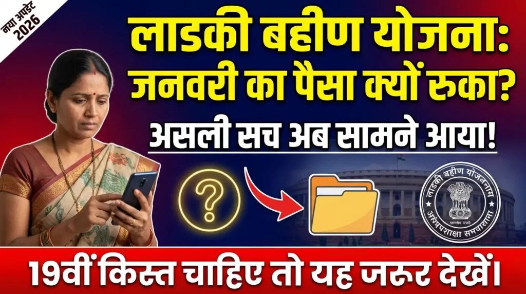 Ladki Bahin Yojana January Installment 2026 Payment Status, Delay Reasons, और Eligibility Update