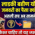 Ladki Bahin Yojana January Installment 2026 Payment Status, Delay Reasons, और Eligibility Update