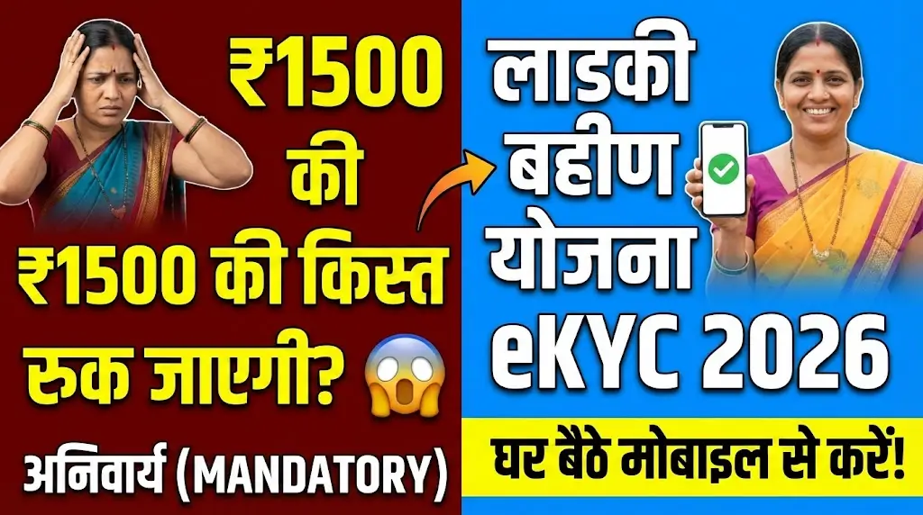 Ladki Bahin Yojana eKYC 2026: ₹1,500 Monthly Benefit के लिए Complete Online Aadhaar Verification Guide