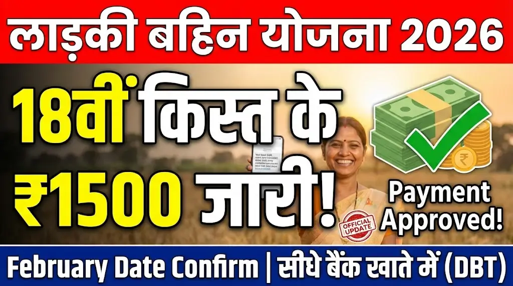 Ladki Bahin Yojana 18th Installment 
