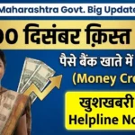 Ladki Bahin Yojana 2026 ₹1,500 Installments for December Started (New Helpline 98617)