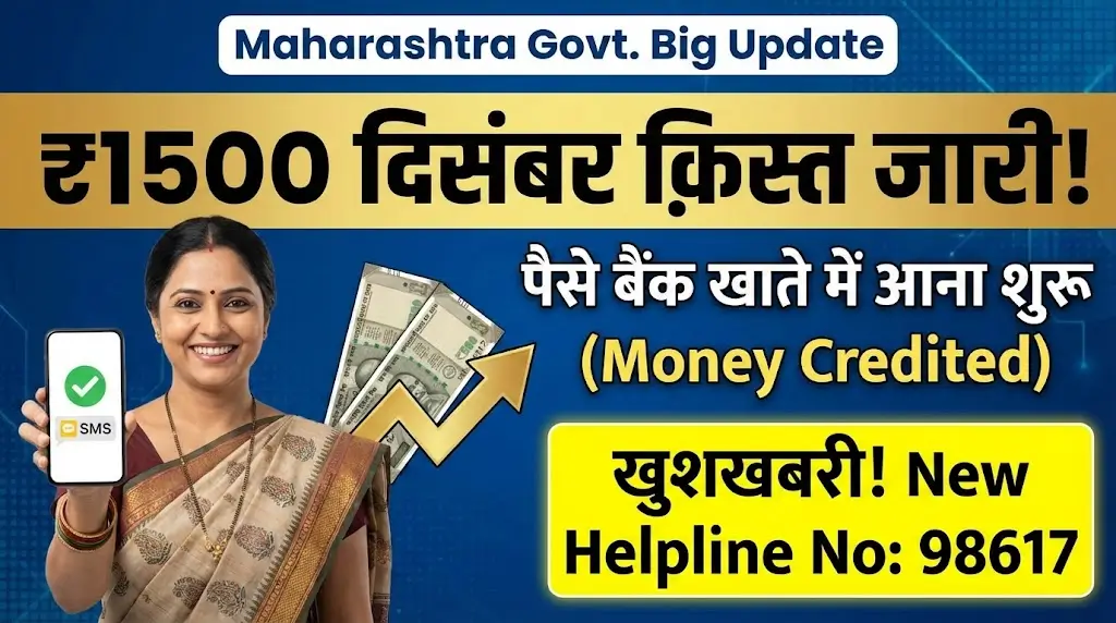 Ladki Bahin Yojana 2026 ₹1,500 Installments for December Started (New Helpline 98617)