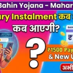 Ladki Bahin Yojana January Instalment Date Update: Maharashtra की महिलाओं को कब मिलेगी अगली ₹1,500 Payment?