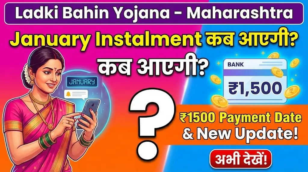 Ladki Bahin Yojana January Instalment Date Update: Maharashtra की महिलाओं को कब मिलेगी अगली ₹1,500 Payment?