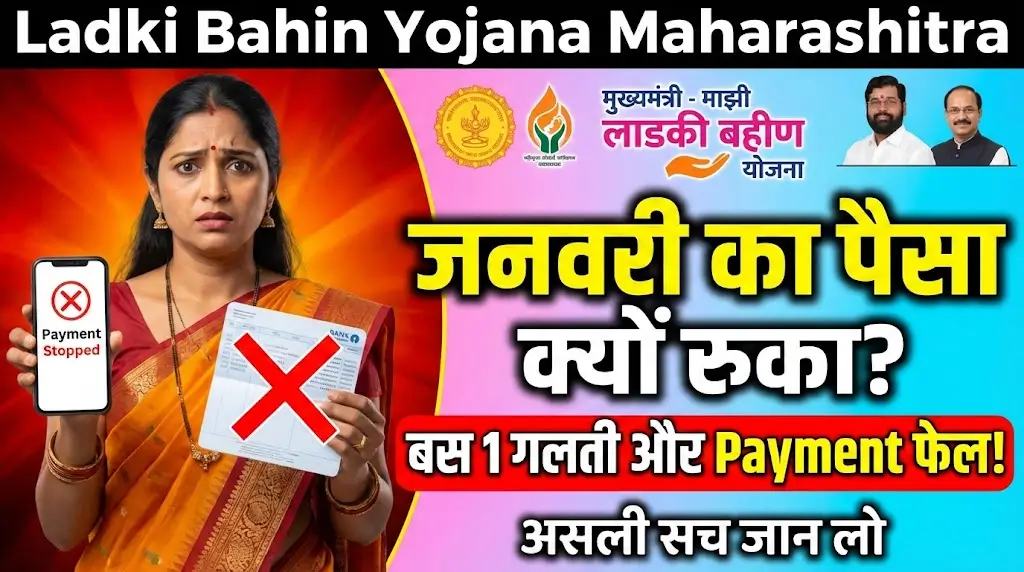 Ladki Bahin Yojana January Installment की समस्या – Verification, Eligibility और Updates