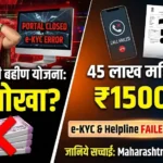 Majhi Ladki Bahin Yojana e-KYC Issues और Helpline Problems - संपूर्ण Maharashtra Update 2026