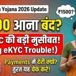 Ladki Bahin Yojana 2026 eKYC Issues के कारण लाखों महिलाओं के Payments में देरी