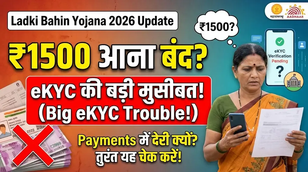 Ladki Bahin Yojana 2026 eKYC Issues के कारण लाखों महिलाओं के Payments में देरी