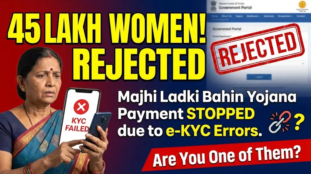 Majhi Ladki Bahin Yojana e-KYC Errors के कारण 45 लाख महिलाएं लाभ से वंचित