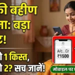 Ladki Bahin Yojana Latest Update: प्यारी बहनों के लिए बड़ी खुशखबरी! किस्त (Installment) क्रेडिट हो गई—अभी मोबाइल से अपना बैलेंस (Balance) चेक करें