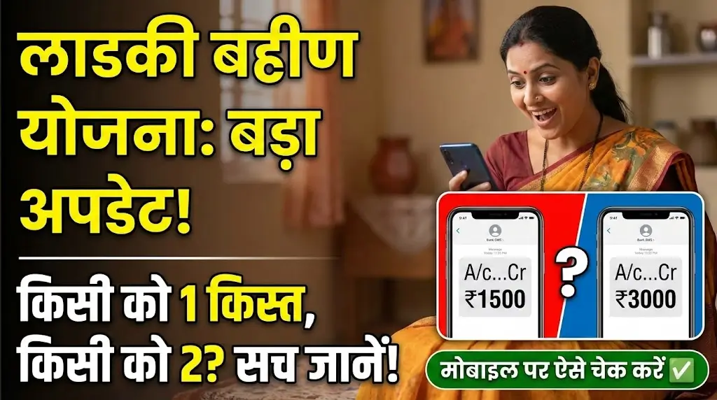 Ladki Bahin Yojana Latest Update: प्यारी बहनों के लिए बड़ी खुशखबरी! किस्त (Installment) क्रेडिट हो गई—अभी मोबाइल से अपना बैलेंस (Balance) चेक करें
