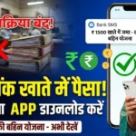 Ladki Bahin Yojana App Download 2026: उपयोग (Uses), विशेषताएं (Features), पात्रता (Eligibility) और लाभ (Benefits) पर पूरी गाइड