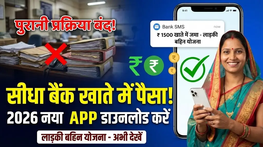 Ladki Bahin Yojana App Download 2026: उपयोग (Uses), विशेषताएं (Features), पात्रता (Eligibility) और लाभ (Benefits) पर पूरी गाइड