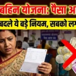 Ladki Bahin Yojana Breaking News: योजना (Scheme) के नियमों (Rules) में बड़ा बदलाव, बहनों को हो रही हैं कई मुश्किलें
