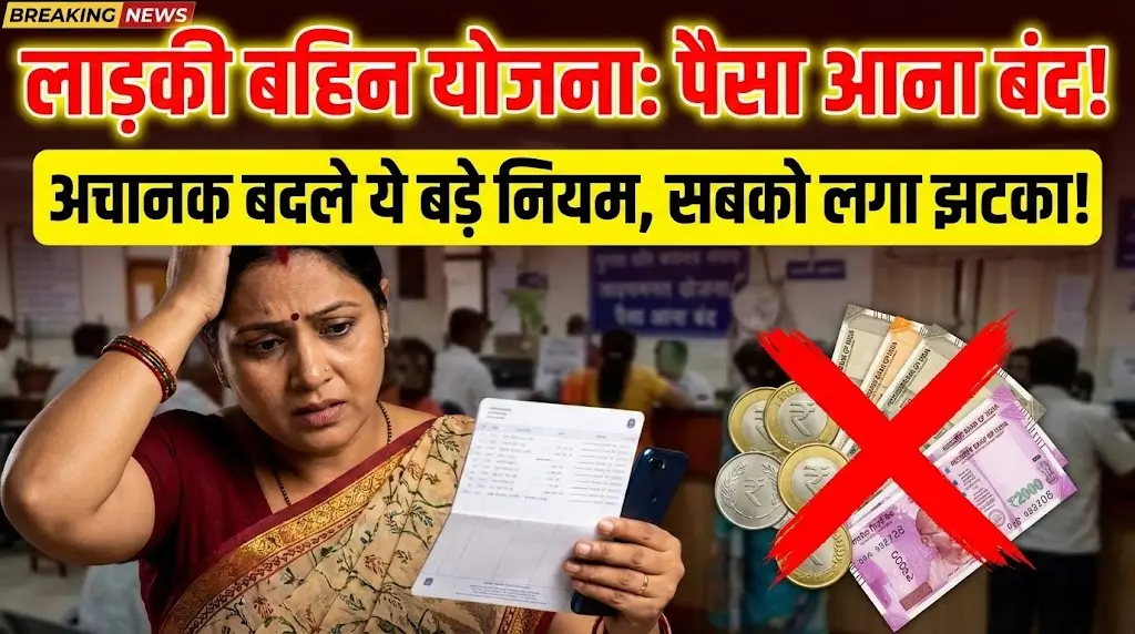 Ladki Bahin Yojana Breaking News: योजना (Scheme) के नियमों (Rules) में बड़ा बदलाव, बहनों को हो रही हैं कई मुश्किलें