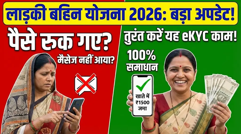 Ladki Bahin Yojana 2026 Latest News: पात्रता मापदंड, eKYC Complete Guide और Online Status Check