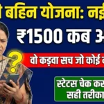 Ladki Bahin Yojana New Installment: महिलाओं के लिए खुशखबरी, ₹1500 कब आएंगे? Status कैसे चेक करें