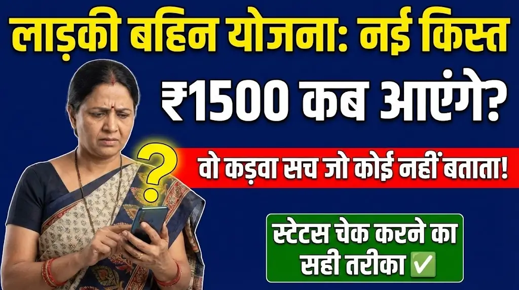 Ladki Bahin Yojana New Installment: महिलाओं के लिए खुशखबरी, ₹1500 कब आएंगे? Status कैसे चेक करें
