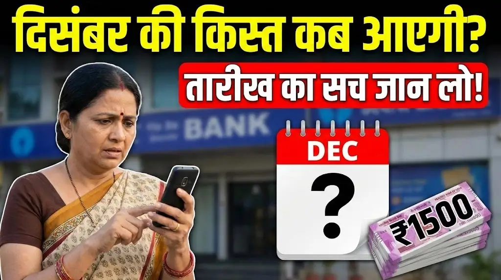 Ladki Bahin Yojana December Payment Update: महिलाओं को कब मिलेगा पैसा?