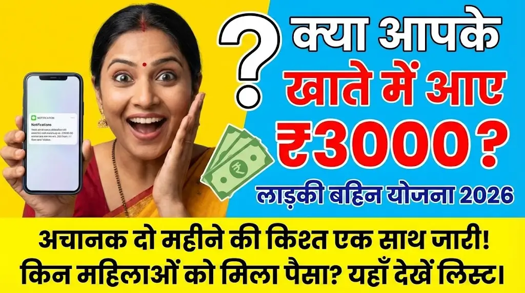 Ladki Bahin Yojana Latest News 2026: ₹3000 December–January Payment Date Confirmed