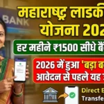 Maharashtra Ladki Bahin Yojana 2026: Official Website, Benefits, Eligibility और Status Check के लिए पूरी गाइड