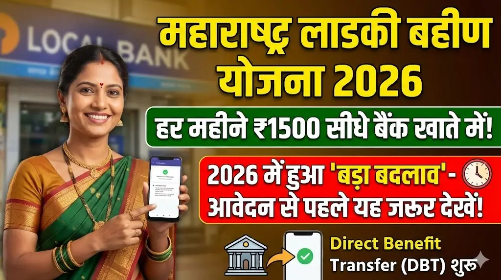 Maharashtra Ladki Bahin Yojana 2026: Official Website, Benefits, Eligibility और Status Check के लिए पूरी गाइड