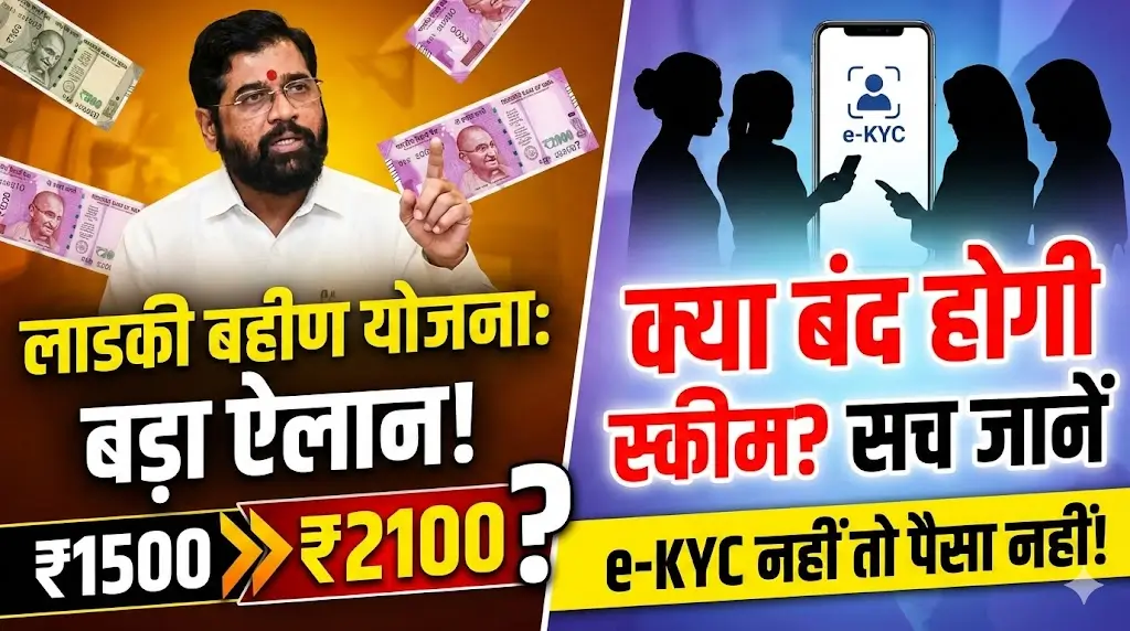 Ladki Bahin Yojana 2026: से चुनावी वादे e-KYCअपडेट्स, जानें पूरा सच