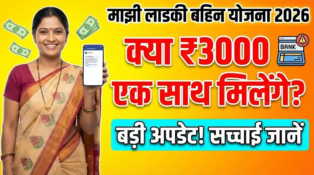 Majhi Ladki Bahin Yojana Today Latest Update 2026: E-KYC Process and ₹3000 Together Claim – Complete Details