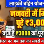 Ladki Bahin Yojana 2026 Big Update: January में ₹3,000 किसे मिलेंगे? December Installment Complete Guide