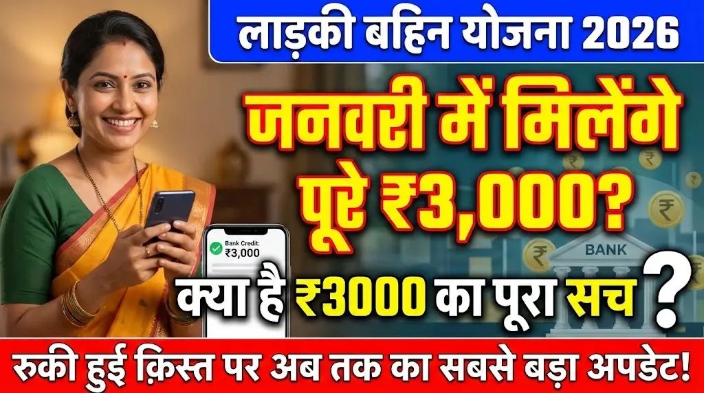 Ladki Bahin Yojana 2026 Big Update: January में ₹3,000 किसे मिलेंगे? December Installment Complete Guide